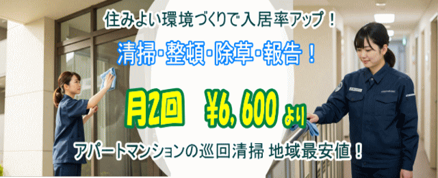 巡回清掃