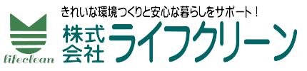 株式会社ライフクリーン